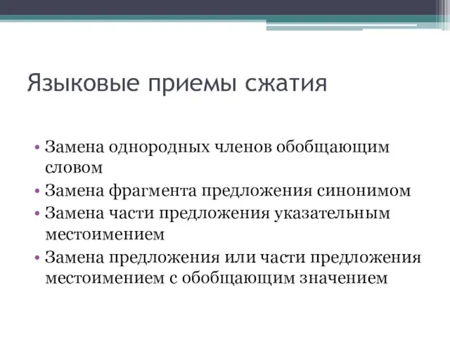 Языковые приемы сжатия Замена однородных членов обобщающим словом Замена фрагмента