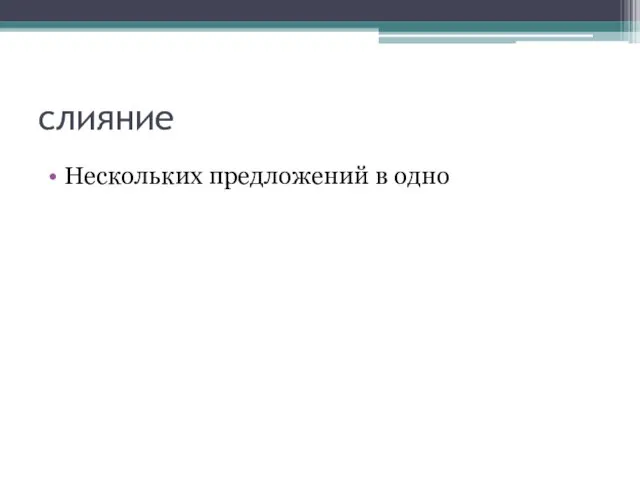 слияние Нескольких предложений в одно