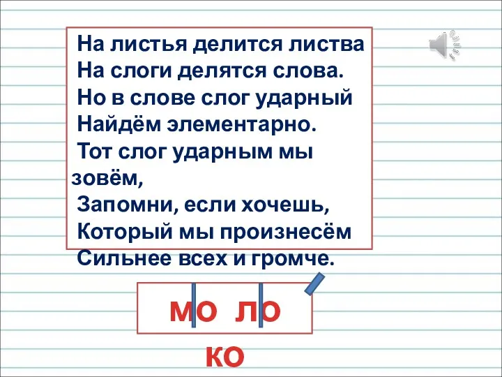 На листья делится листва На слоги делятся слова. Но в