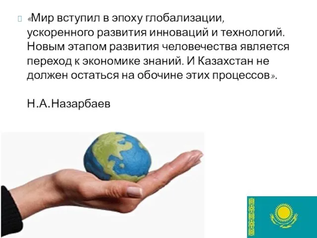 «Мир вступил в эпоху глобализации, ускоренного развития инноваций и технологий.