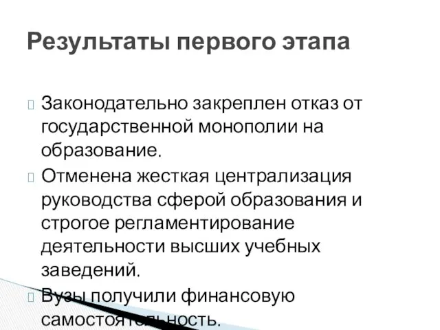 Законодательно закреплен отказ от государственной монополии на образование. Отменена жесткая централизация руководства сферой