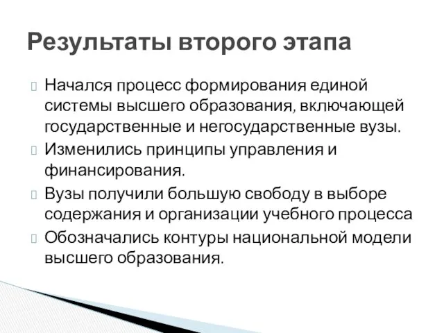 Начался процесс формирования единой системы высшего образования, включающей государственные и