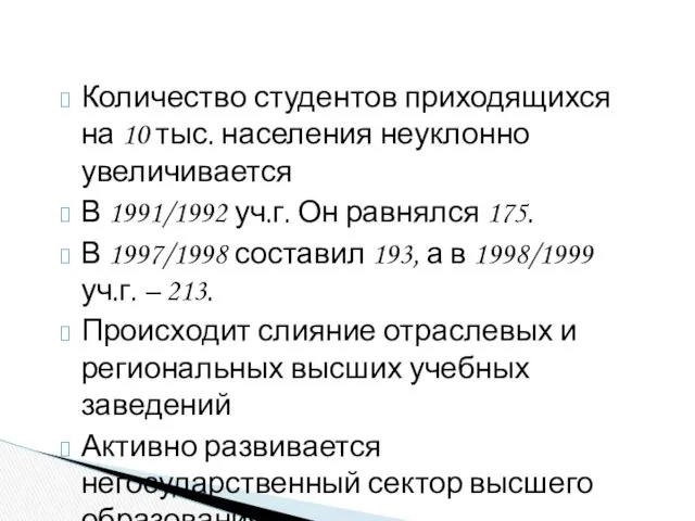 Количество студентов приходящихся на 10 тыс. населения неуклонно увеличивается В 1991/1992 уч.г. Он