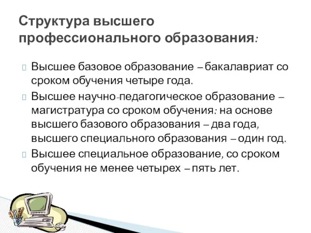 Высшее базовое образование – бакалавриат со сроком обучения четыре года.