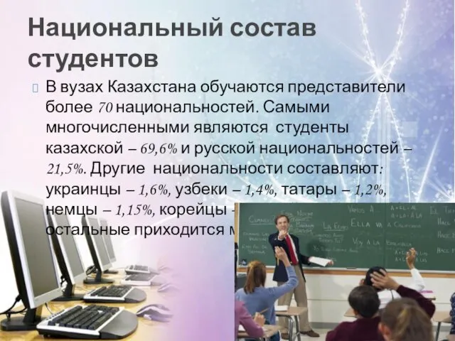 В вузах Казахстана обучаются представители более 70 национальностей. Самыми многочисленными являются студенты казахской