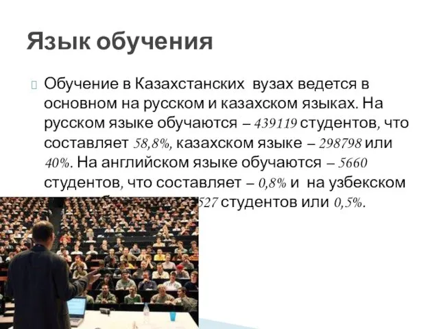 Обучение в Казахстанских вузах ведется в основном на русском и казахском языках. На