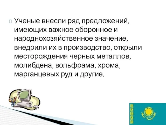 Ученые внесли ряд предложений, имеющих важное оборонное и народнохозяйственное значение,