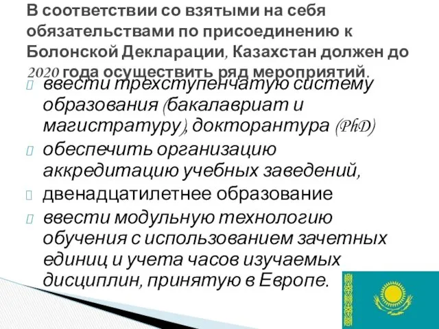 ввести трехступенчатую систему образования (бакалавриат и магистратуру), докторантура (PhD) обеспечить