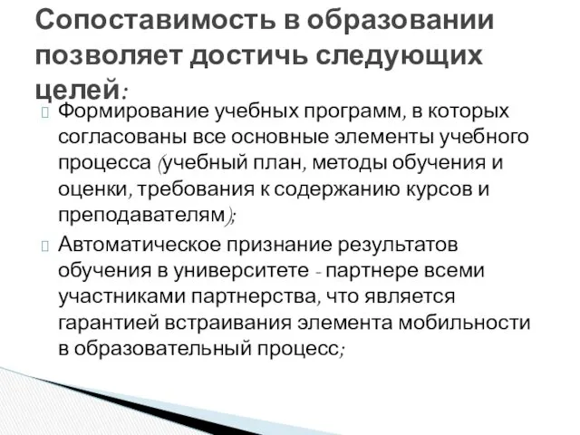 Формирование учебных программ, в которых согласованы все основные элементы учебного