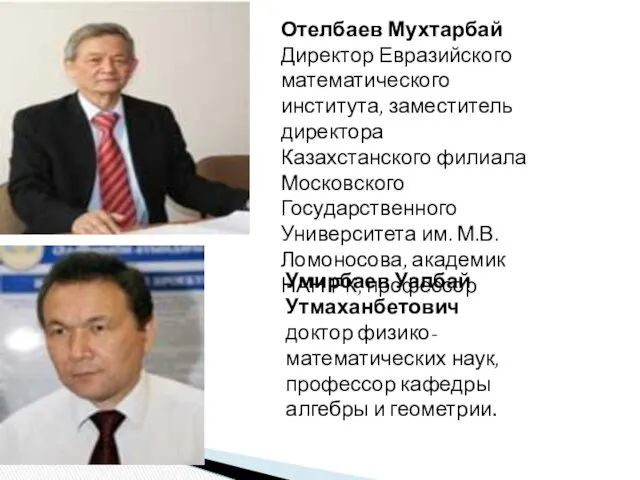 Отелбаев Мухтарбай Директор Евразийского математического института, заместитель директора Казахстанского филиала Московского Государственного Университета