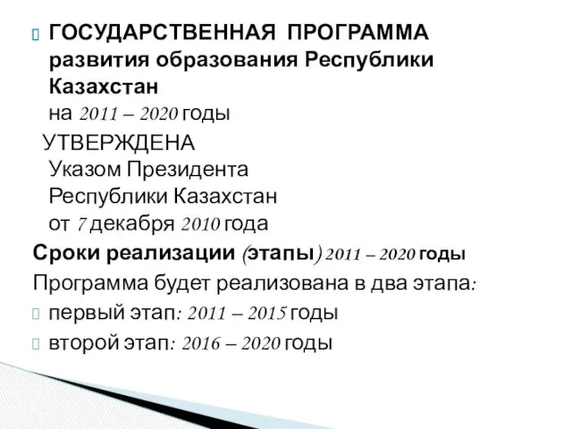 ГОСУДАРСТВЕННАЯ ПРОГРАММА развития образования Республики Казахстан на 2011 – 2020