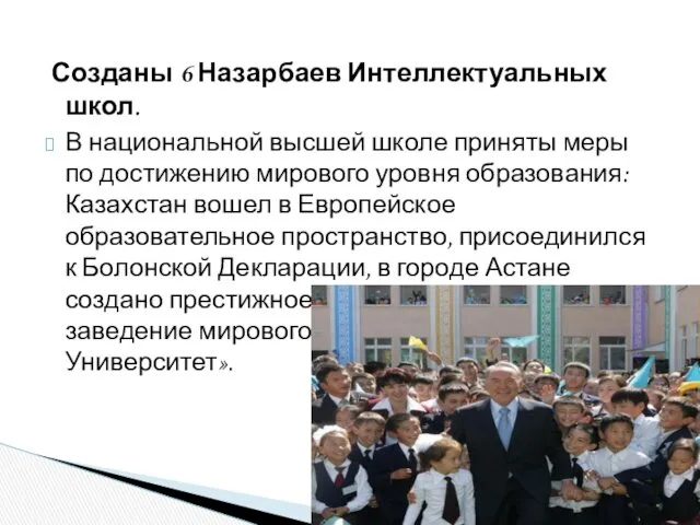 Созданы 6 Назарбаев Интеллектуальных школ. В национальной высшей школе приняты меры по достижению