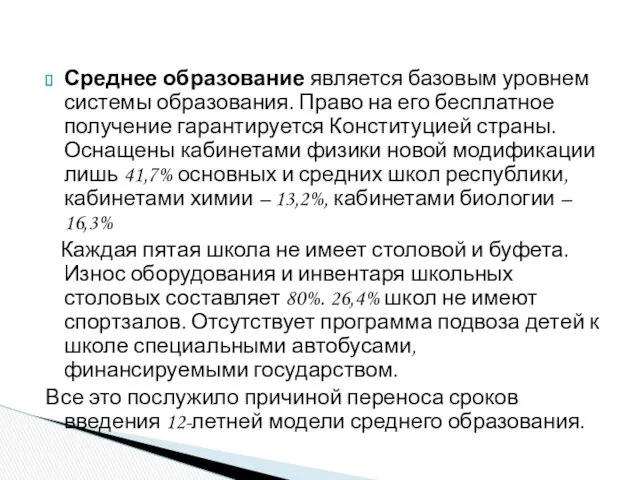 Среднее образование является базовым уровнем системы образования. Право на его бесплатное получение гарантируется