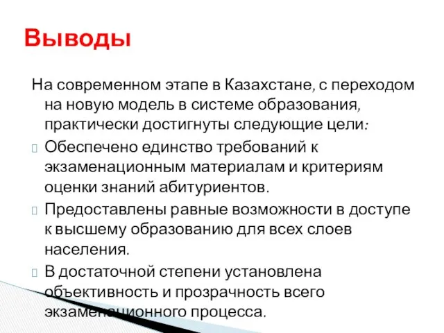 На современном этапе в Казахстане, с переходом на новую модель