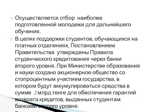 Осуществляется отбор наиболее подготовленной молодежи для дальнейшего обучения. В целях