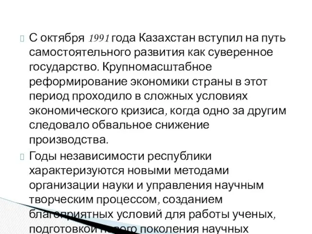 С октября 1991 года Казахстан вступил на путь самостоятельного развития как суверенное государство.