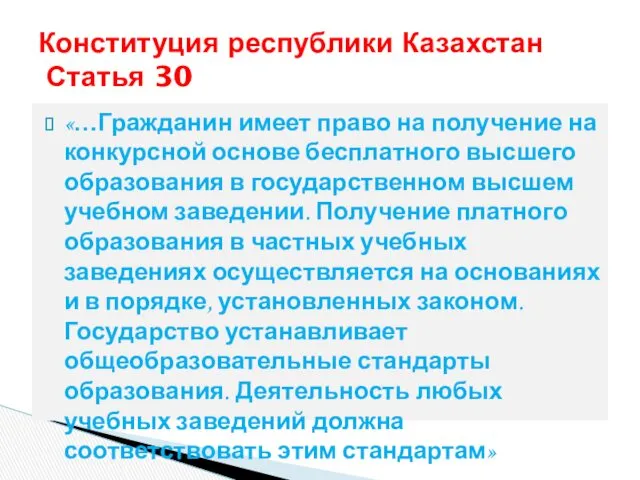 «…Гражданин имеет право на получение на конкурсной основе бесплатного высшего