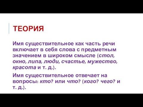 ТЕОРИЯ Имя существительное как часть речи включает в себя слова