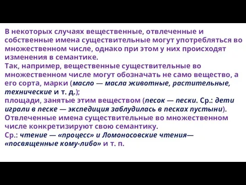 В некоторых случаях вещественные, отвлеченные и собственные имена существительные могут