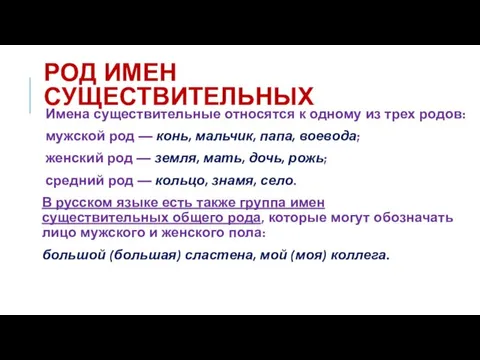 РОД ИМЕН СУЩЕСТВИТЕЛЬНЫХ Имена существительные относятся к одному из трех