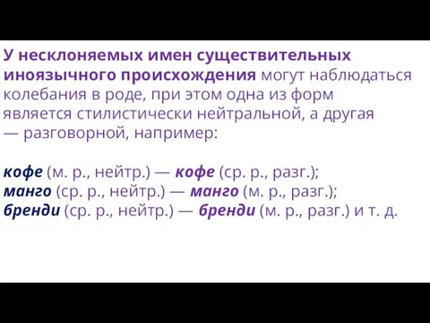 У несклоняемых имен существительных иноязычного происхождения могут наблюдаться колебания в