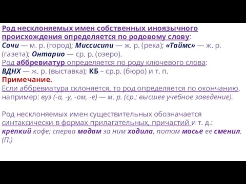 Род несклоняемых имен собственных иноязычного происхождения определяется по родовому слову: