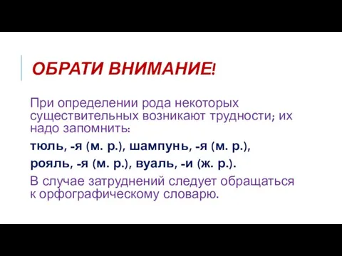 ОБРАТИ ВНИМАНИЕ! При определении рода некоторых существительных возникают трудности; их