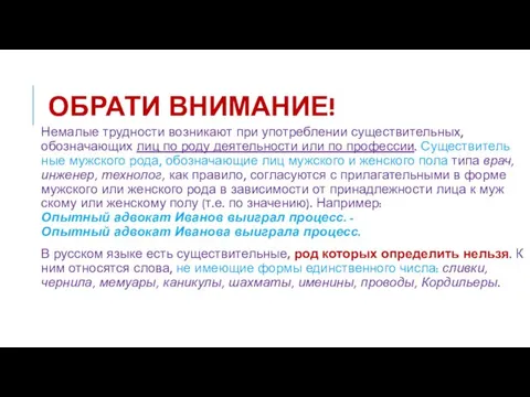 ОБРАТИ ВНИМАНИЕ! Немалые трудности возникают при употреблении существительных, обозначающих лиц