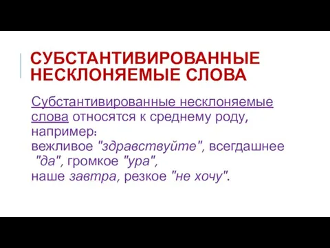 СУБСТАНТИВИРОВАННЫЕ НЕСКЛОНЯЕМЫЕ СЛОВА Субстантивированные несклоняемые слова относятся к среднему роду,