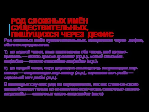 РОД СЛОЖНЫХ ИМЁН СУЩЕСТВИТЕЛЬНЫХ, ПИШУЩИХСЯ ЧЕРЕЗ ДЕФИС Род сложных имён