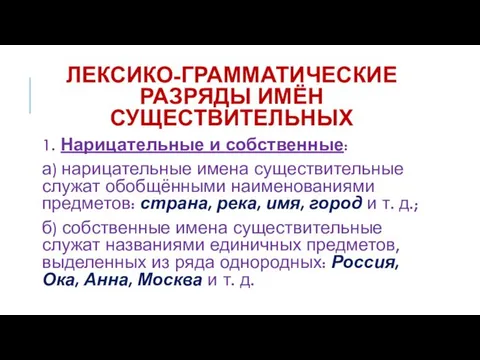 ЛЕКСИКО-ГРАММАТИЧЕСКИЕ РАЗРЯДЫ ИМЁН СУЩЕСТВИТЕЛЬНЫХ 1. Нарицательные и собственные: а) нарицательные