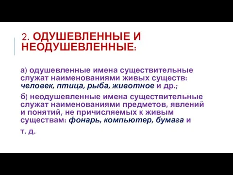 2. ОДУШЕВЛЕННЫЕ И НЕОДУШЕВЛЕННЫЕ: а) одушевленные имена существительные служат наименованиями