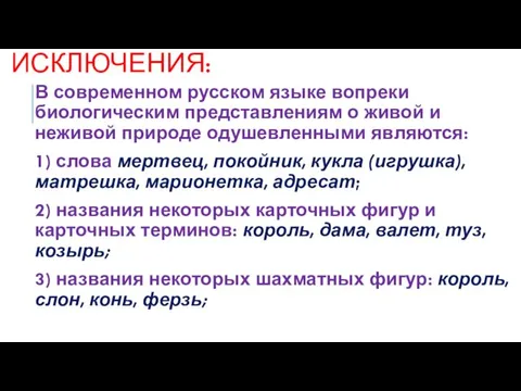 ИСКЛЮЧЕНИЯ: В современном русском языке вопреки биологическим представлениям о живой