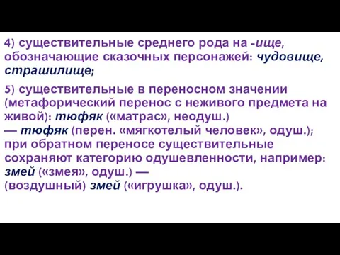 4) существительные среднего рода на -ище, обозначающие сказочных персонажей: чудовище,