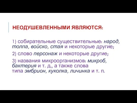 НЕОДУШЕВЛЕННЫМИ ЯВЛЯЮТСЯ: 1) собирательные существительные: народ, толпа, войско, стая и