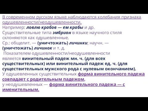 В современном русском языке наблюдаются колебания признака одушевленности/неодушевленности. Например: ловлю