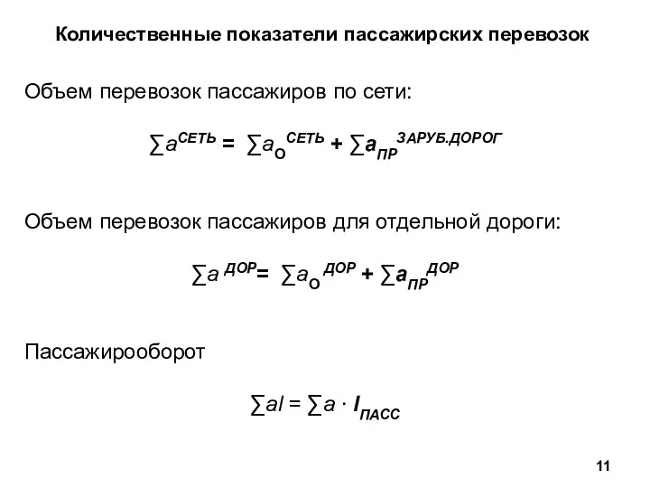 Количественные показатели пассажирских перевозок Объем перевозок пассажиров по сети: ∑аСЕТЬ