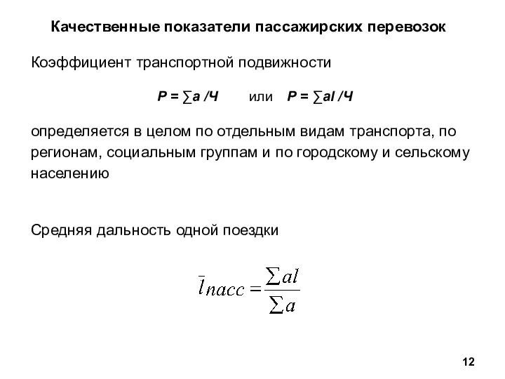 Качественные показатели пассажирских перевозок Коэффициент транспортной подвижности Р = ∑а