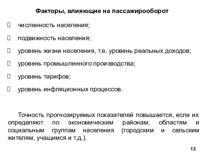 Факторы, влияющие на пассажирооборот численность населения; подвижность населения; уровень жизни