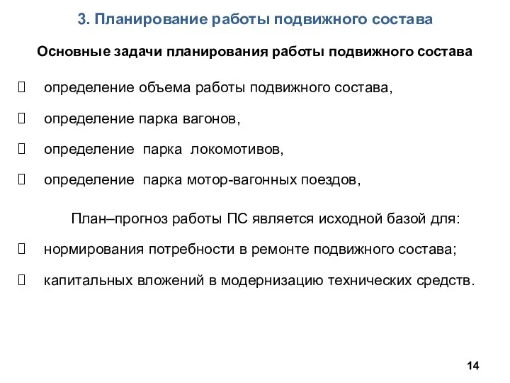 Основные задачи планирования работы подвижного состава определение объема работы подвижного