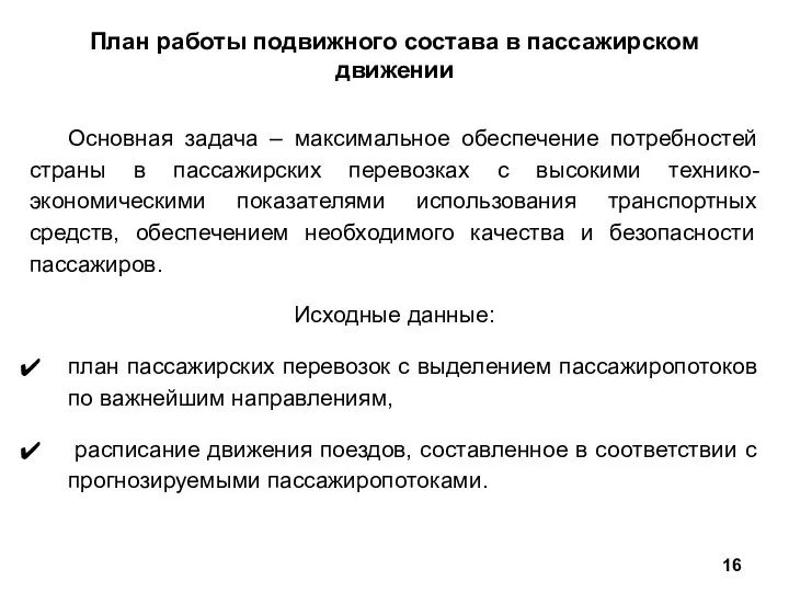 План работы подвижного состава в пассажирском движении Основная задача –