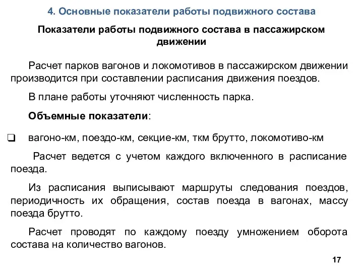 Показатели работы подвижного состава в пассажирском движении Расчет парков вагонов