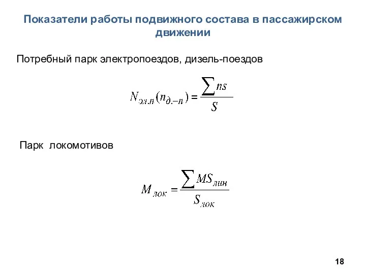 Показатели работы подвижного состава в пассажирском движении Потребный парк электропоездов, дизель-поездов Парк локомотивов