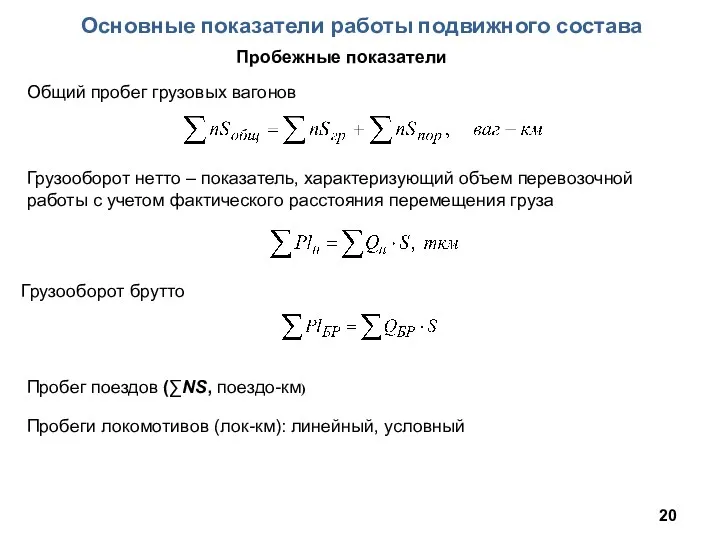 Основные показатели работы подвижного состава Пробежные показатели Общий пробег грузовых