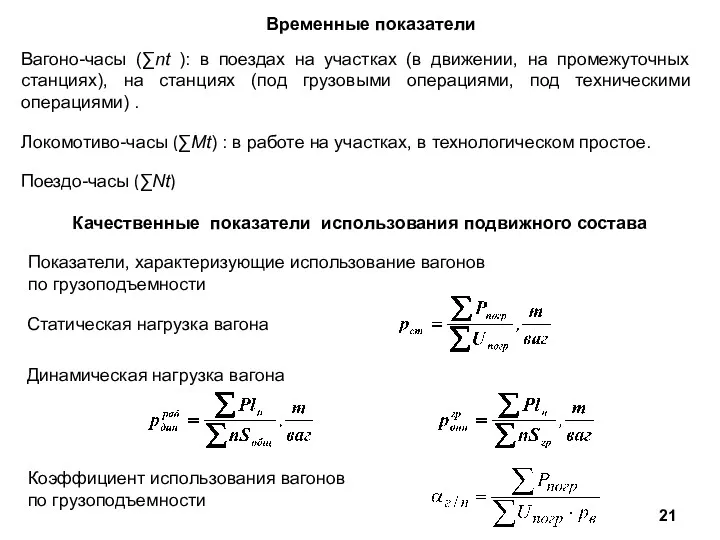 Временные показатели Вагоно-часы (∑nt ): в поездах на участках (в