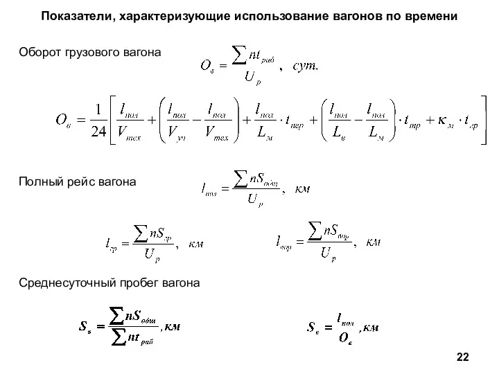 Показатели, характеризующие использование вагонов по времени Оборот грузового вагона Полный рейс вагона Среднесуточный пробег вагона