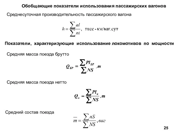 Обобщающие показатели использования пассажирских вагонов Среднесуточная производительность пассажирского вагона Показатели,