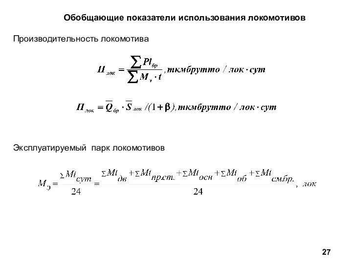 Обобщающие показатели использования локомотивов Производительность локомотива Эксплуатируемый парк локомотивов