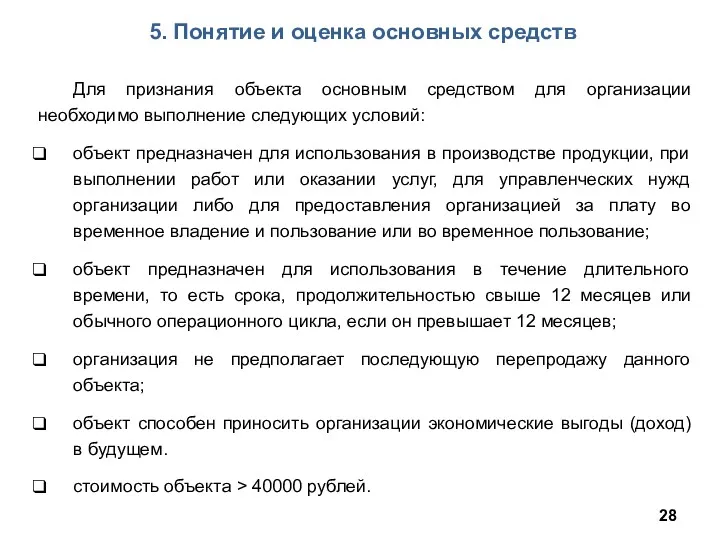 5. Понятие и оценка основных средств Для признания объекта основным