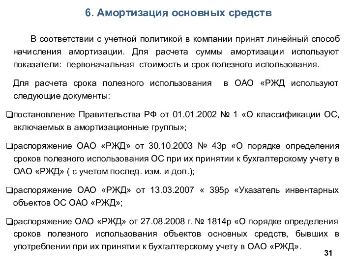 6. Амортизация основных средств В соответствии с учетной политикой в